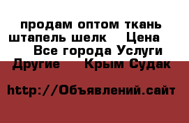 продам оптом ткань штапель-шелк  › Цена ­ 370 - Все города Услуги » Другие   . Крым,Судак